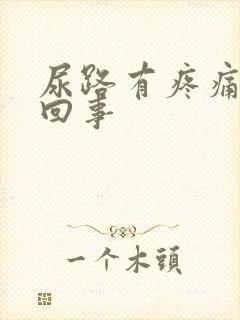 尿路有疼痛怎么回事