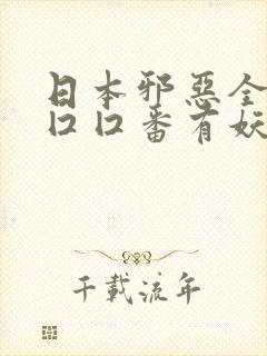 日本邪恶全彩工囗囗番有妖气