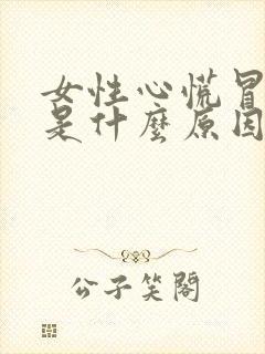 女性心慌冒虚汗是什么原因