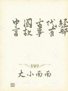 中国古代经典寓言故事有哪些