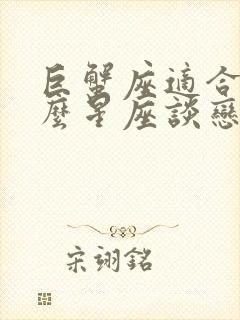 巨蟹座适合和什么星座谈恋爱