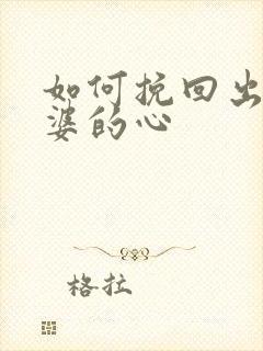 如何挽回出轨老婆的心