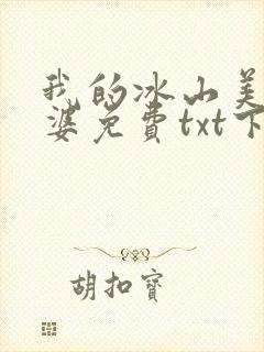 我的冰山美女老婆免费txt下载