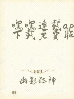 嘿嘿连载app下载免费版安卓