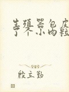 生殖器包皮上长了个小肉粒