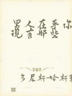 男人在乎你的表现有哪些