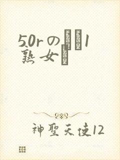 50rのバツ1熟女と