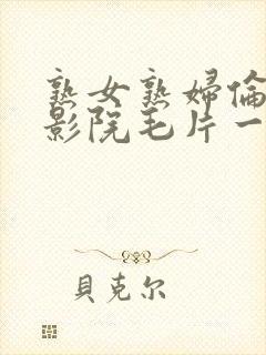 熟女熟妇伦久久影院毛片一区二区28av