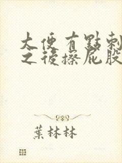 大便有点刺疼 之后擦屁股又血