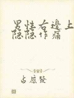 男性右边上腹部隐隐作痛封面