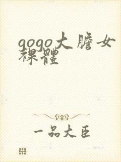 gogo大胆女裸体