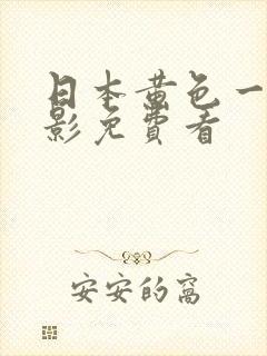 日本黄色一级电影免费看