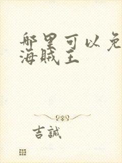 哪里可以免费看海贼王