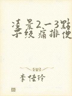 凌晨2一3点肚子绞痛排便困难