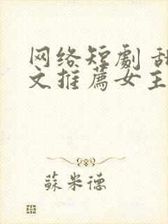 网络短剧 甜宠文推荐女主