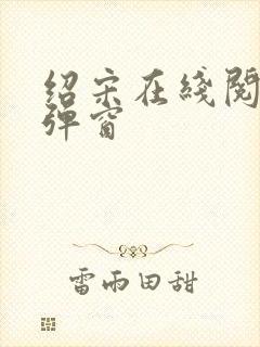 绍宋在线阅读无弹窗