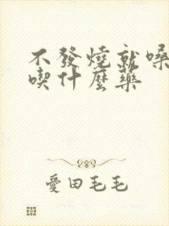 不发烧就嗓子疼吃什么药