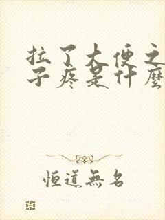 拉了大便之后肚子疼是什么原因