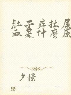 肚子疼拉屎拉出血是什么原因?