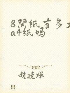 8开纸有多大是a4纸吗