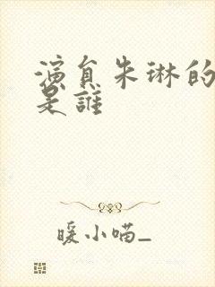 演员朱琳的丈夫是谁