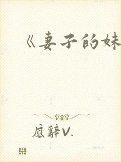 《妻子的妹妹封面