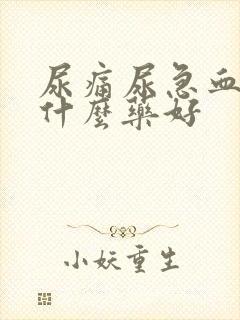 尿痛尿急血尿吃什么药好封面