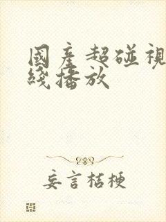 国产超碰视频在线播放