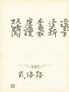 陆尘李清瑶免费阅读最新章节更新