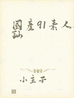 国产91素人搭讪