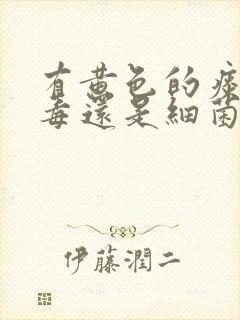 有黄色的痰是病毒还是细菌