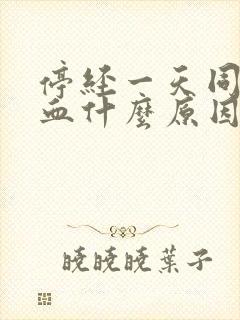 停经一天同房出血什么原因封面