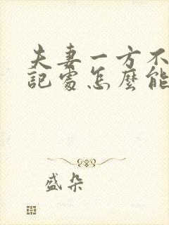 夫妻一方不去登记处怎么能办离婚