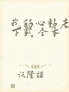 我的心动老板娘下载 全本