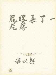 屁眼长了一个硬疙瘩