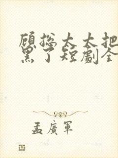 顾总太太把你拉黑了短剧全集免费观看封面