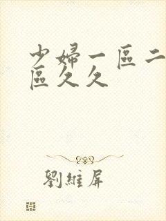 少妇一区二区三区久久