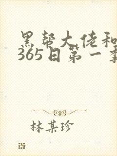 黑帮大佬和我的365日第一季免费在线观看封面