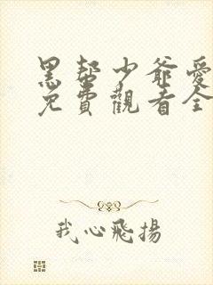 黑帮少爷爱上我免费观看全集