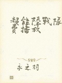 超能陆战队2免费播放