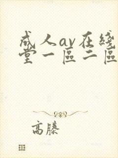 成人av在线天堂一区二区三区