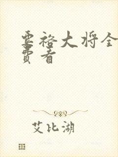 粟裕大将全集免费看