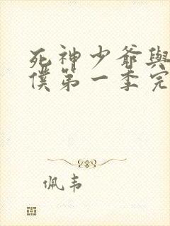 死神少爷与黑女仆第一季完整版