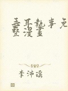 垂耳执事免费完整漫画