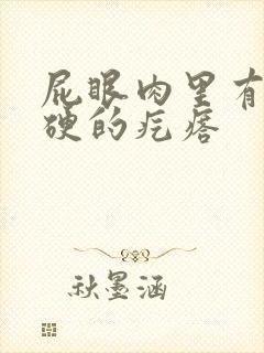 屁眼肉里有个硬硬的疙瘩封面