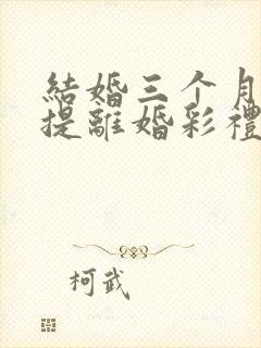 结婚三个月女方提离婚彩礼怎么退封面