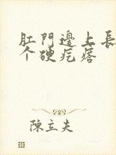 肛门边上长了一个硬疙瘩