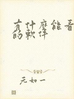 有什么能看漫画的软件