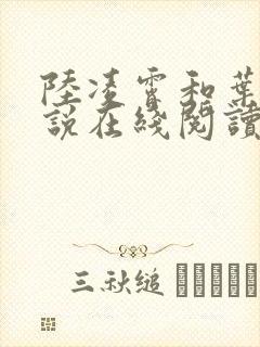 陆凌霄和叶溪小说在线阅读