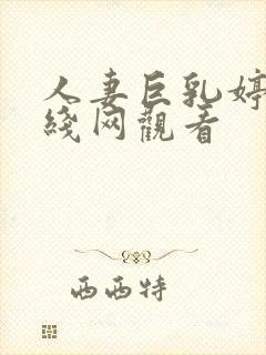 人妻巨乳婷婷在线网观看